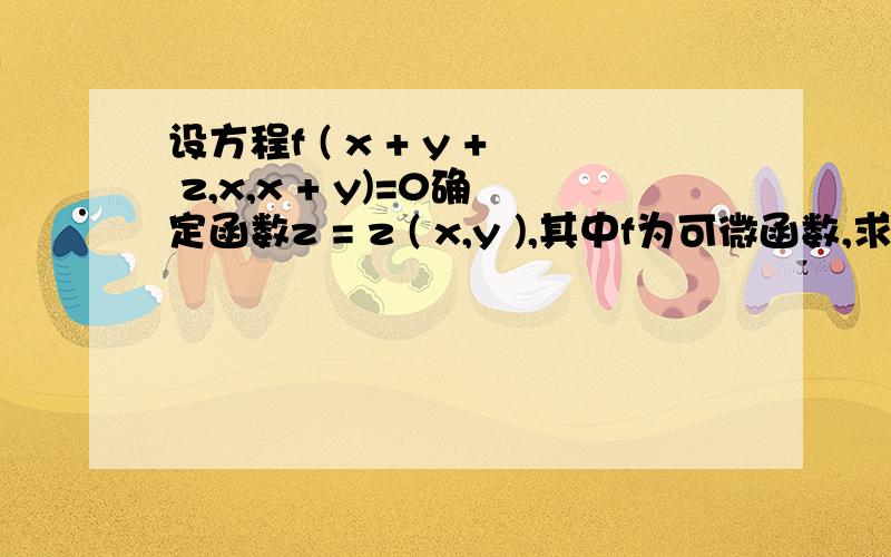 设方程f ( x + y + z,x,x + y)=0确定函数z = z ( x,y ),其中f为可微函数,求z对x和z对y的偏导数?