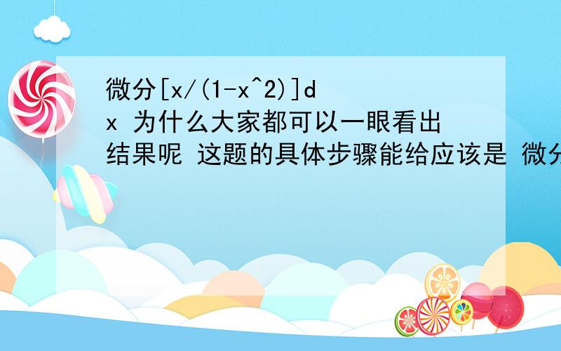 微分[x/(1-x^2)]dx 为什么大家都可以一眼看出结果呢 这题的具体步骤能给应该是 微分[x/开根(1-x^2)]dx