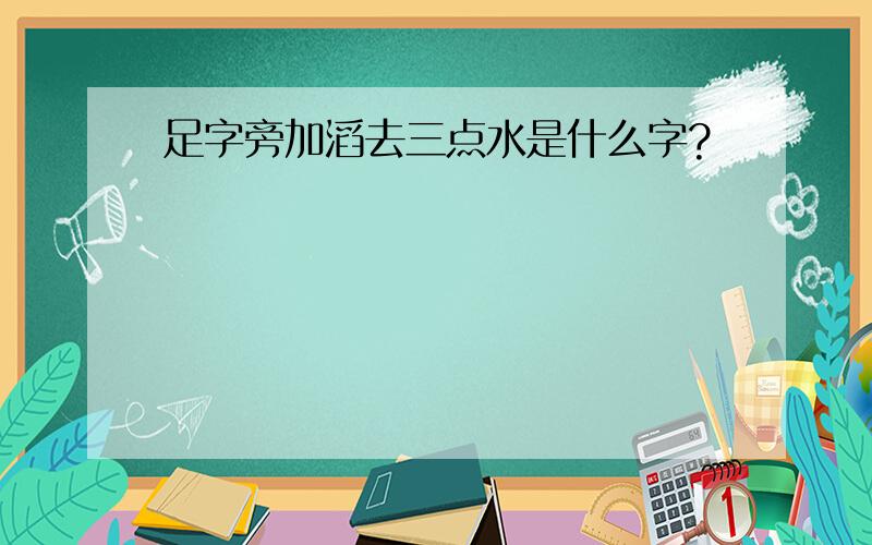 足字旁加滔去三点水是什么字?