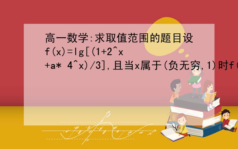 高一数学:求取值范围的题目设f(x)=lg[(1+2^x+a* 4^x)/3],且当x属于(负无穷,1)时f(x)有意义,求实数a的取值范围.要有过程有意义应该是大于0不等于1吧...昏...应该还要小于-1/8吧