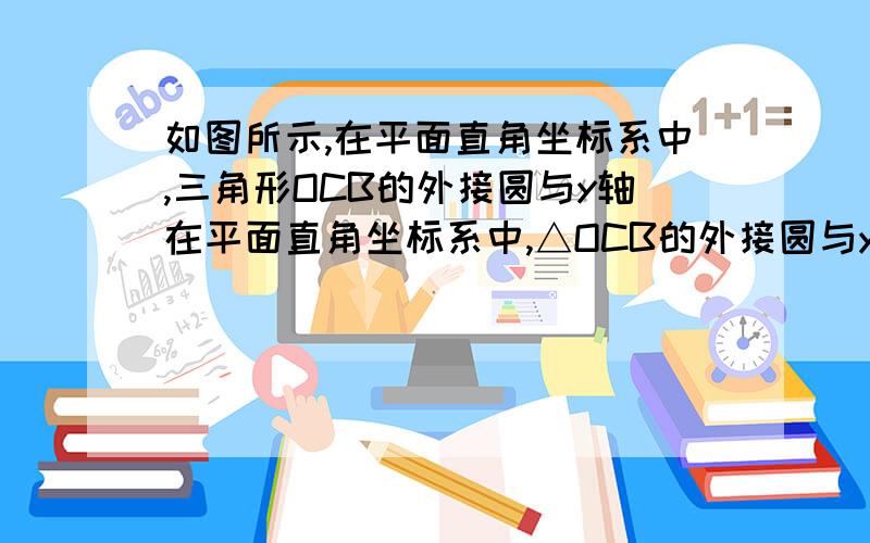 如图所示,在平面直角坐标系中,三角形OCB的外接圆与y轴在平面直角坐标系中,△OCB的外接圆与y轴交于A （0,根号2）∠OCB=60°,∠COB=45°,求OC的长.