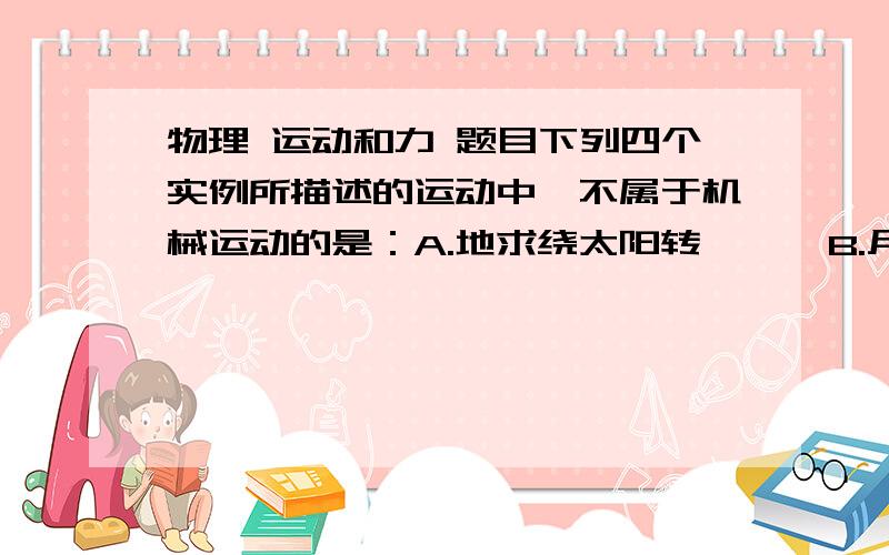 物理 运动和力 题目下列四个实例所描述的运动中,不属于机械运动的是：A.地求绕太阳转      B.月亮穿出云层     C.树木生长     D.蚂蚁爬行是C么? 求具体解释