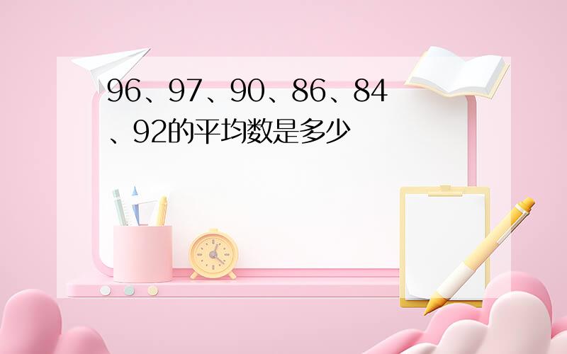 96、97、90、86、84、92的平均数是多少