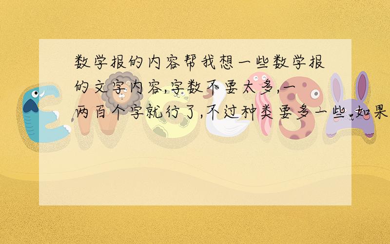 数学报的内容帮我想一些数学报的文字内容,字数不要太多,一两百个字就行了,不过种类要多一些.如果写华罗庚，那该写些什么呢？帮我写出来。