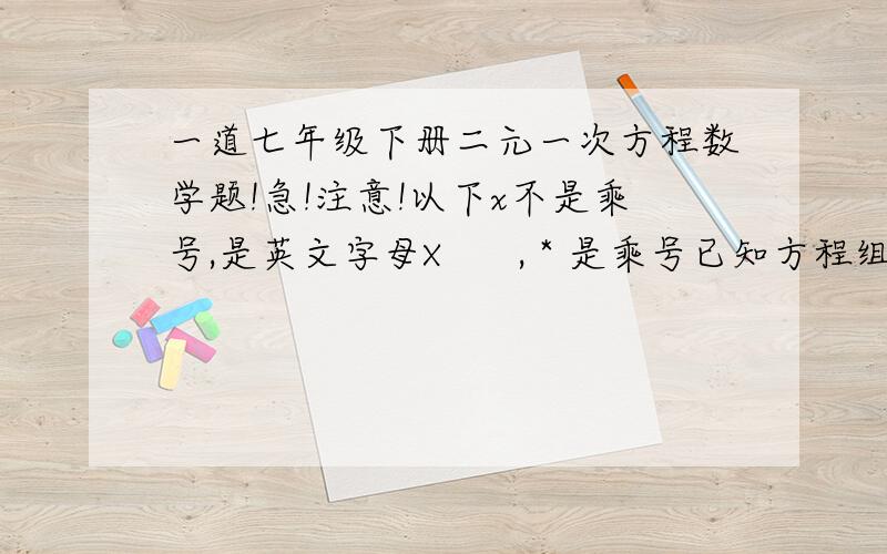 一道七年级下册二元一次方程数学题!急!注意!以下x不是乘号,是英文字母X      , * 是乘号已知方程组：（m-n)x-3y=100   ①                       4x+(3m+n）y=12   ②  将①*2-②能消x,将②+①能消y,则m,n的值