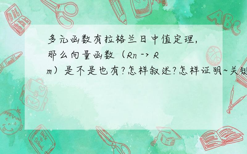 多元函数有拉格兰日中值定理,那么向量函数（Rn -> Rm）是不是也有?怎样叙述?怎样证明~关键是证明!