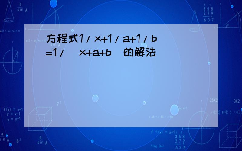 方程式1/x+1/a+1/b=1/(x+a+b)的解法