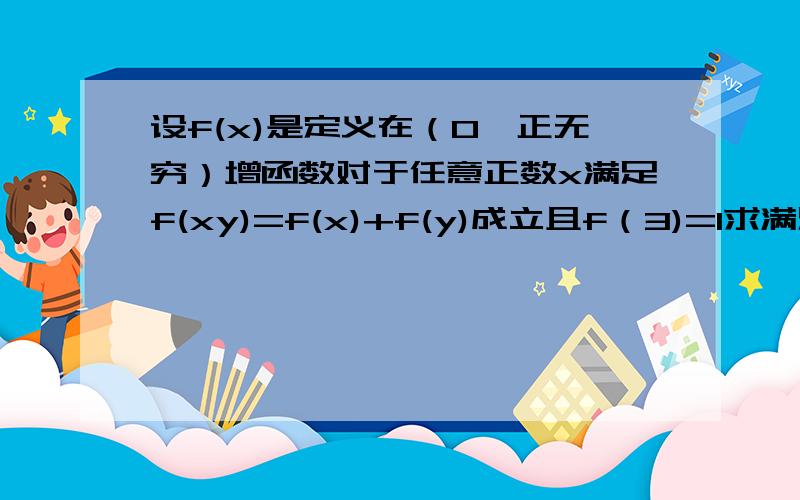 设f(x)是定义在（0,正无穷）增函数对于任意正数x满足f(xy)=f(x)+f(y)成立且f（3)=1求满足f（3）f(x)>f(x-1)+2的x的范围