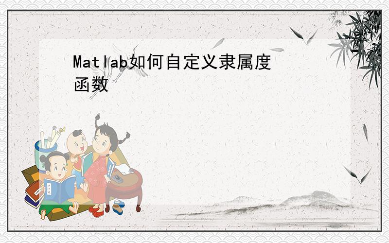 Matlab如何自定义隶属度函数