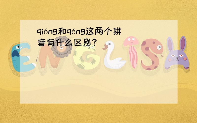 qióng和qóng这两个拼音有什么区别?