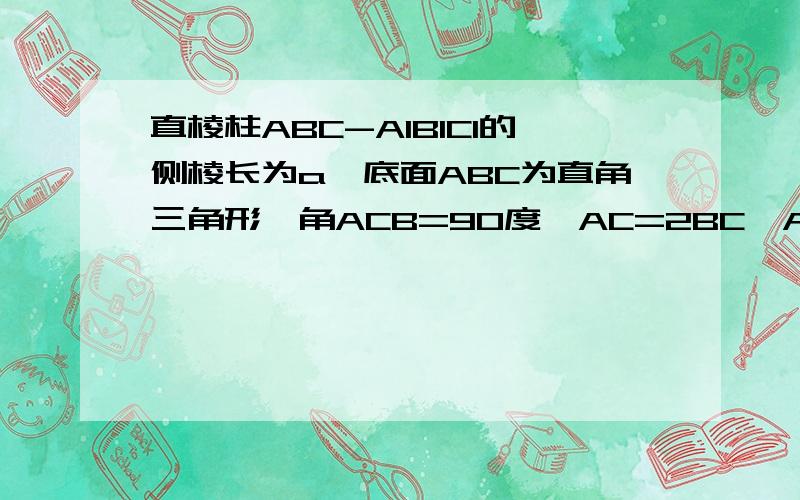 直棱柱ABC-A1B1C1的侧棱长为a,底面ABC为直角三角形,角ACB=90度,AC=2BC,A1B丄B1C,求三棱柱表面积