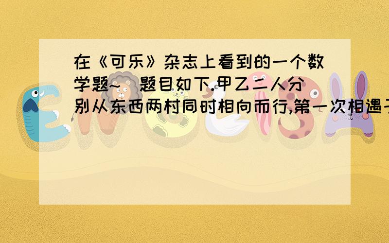 在《可乐》杂志上看到的一个数学题~`题目如下.甲乙二人分别从东西两村同时相向而行,第一次相遇于距东村26公里处.二人继续前行,至目的地后折返,在距东村54公里处第二次相遇.问：东西两