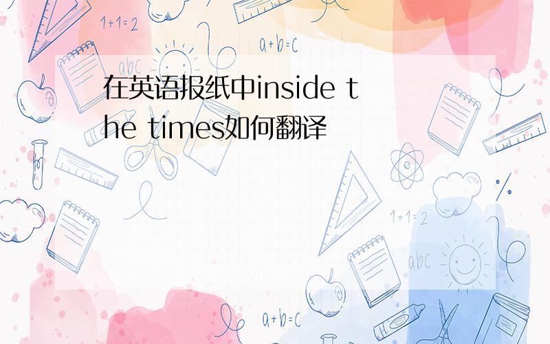 在英语报纸中inside the times如何翻译