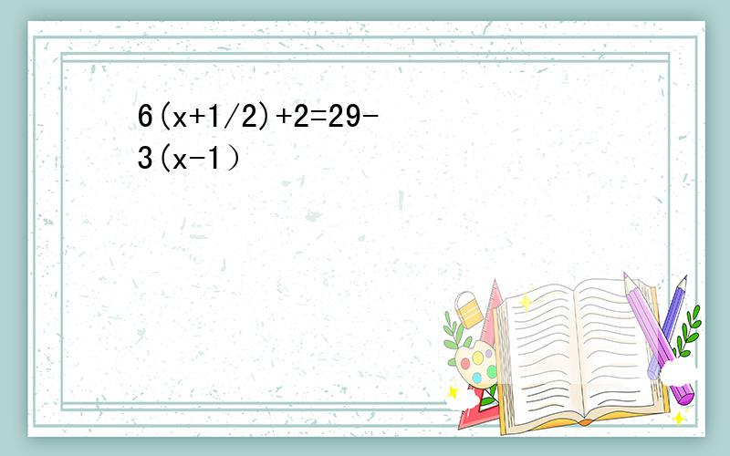 6(x+1/2)+2=29-3(x-1）