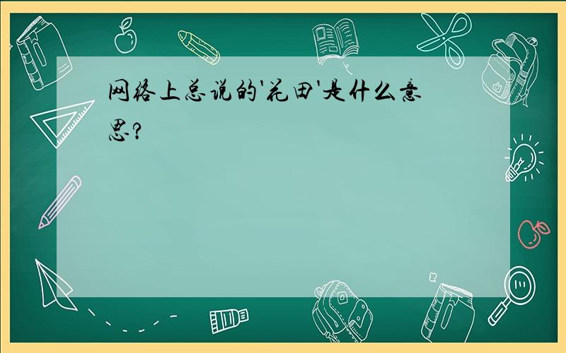 网络上总说的'花田'是什么意思?