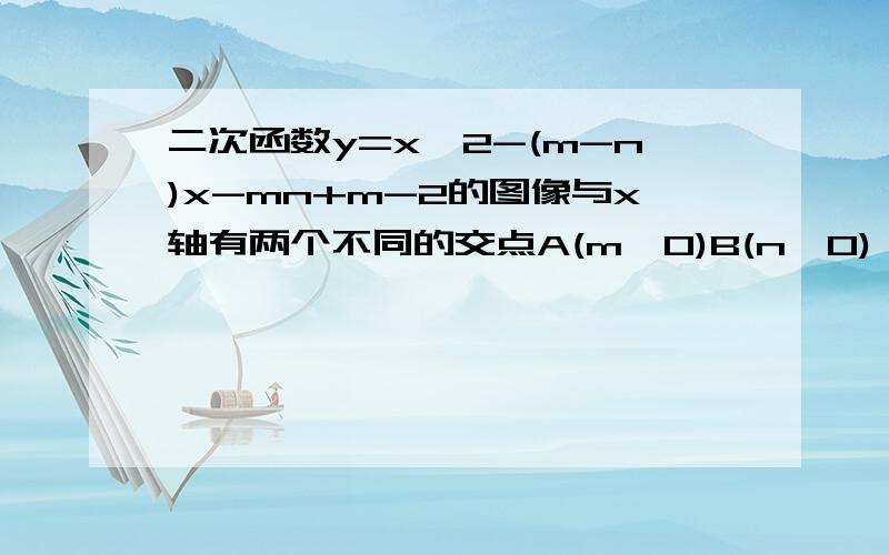 二次函数y=x^2-(m-n)x-mn+m-2的图像与x轴有两个不同的交点A(m,0)B(n,0) 顶点为P1）求m、n的值2)直线y=kx+b(k3)若把四边形APBC沿某直线翻折，使P与C重合，如果折痕交AC于M，交BC于N。求线段MN的长yufen96111