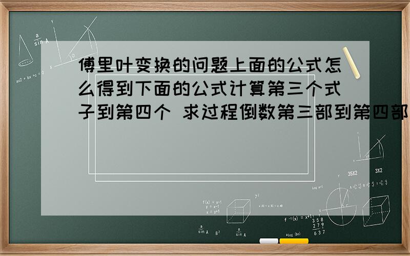 傅里叶变换的问题上面的公式怎么得到下面的公式计算第三个式子到第四个 求过程倒数第三部到第四部过程