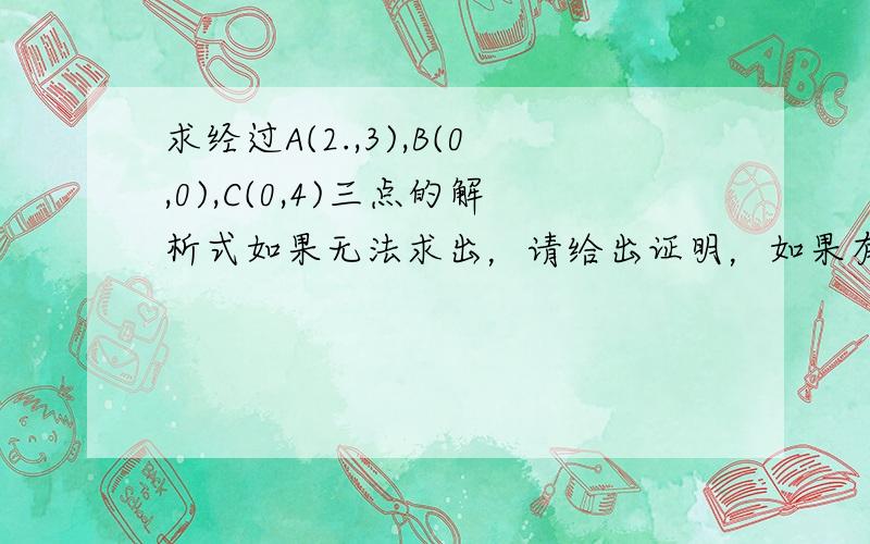 求经过A(2.,3),B(0,0),C(0,4)三点的解析式如果无法求出，请给出证明，如果有此解析式，请求出