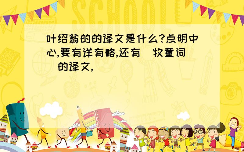 叶绍翁的的译文是什么?点明中心,要有详有略,还有[牧童词]的译文,