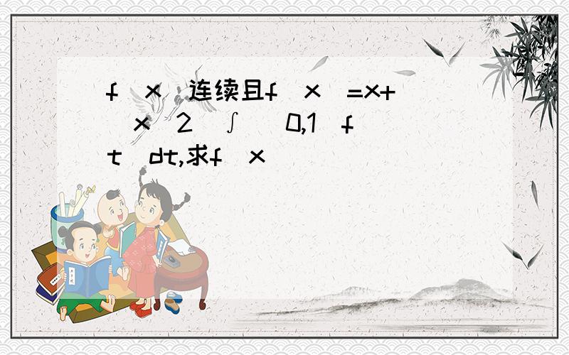 f(x)连续且f(x)=x+(x^2)∫ (0,1)f(t)dt,求f(x)