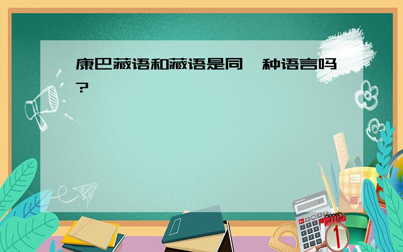 康巴藏语和藏语是同一种语言吗?