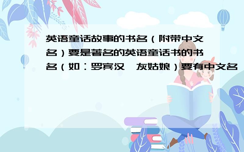 英语童话故事的书名（附带中文名）要是著名的英语童话书的书名（如：罗宾汉,灰姑娘）要有中文名