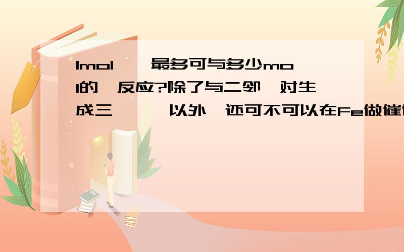 1mol苯酚最多可与多少mol的溴反应?除了与二邻一对生成三溴苯酚以外,还可不可以在Fe做催化剂的条件下发生苯环上的取代?即最多消耗5mol溴?