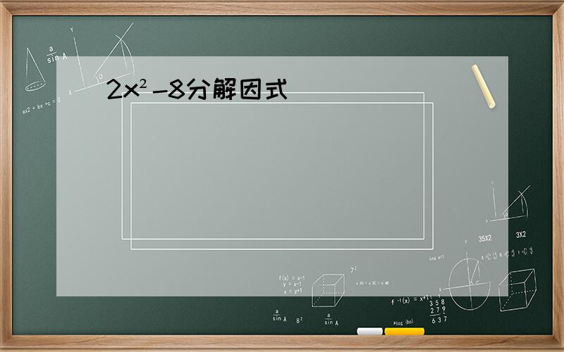 2x²-8分解因式