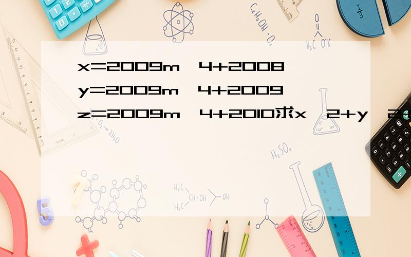 x=2009m^4+2008y=2009m^4+2009z=2009m^4+2010求x^2+y^2+z^2-xy-yz-xz