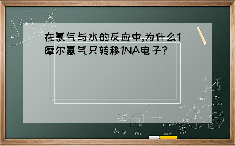 在氯气与水的反应中,为什么1摩尔氯气只转移1NA电子?