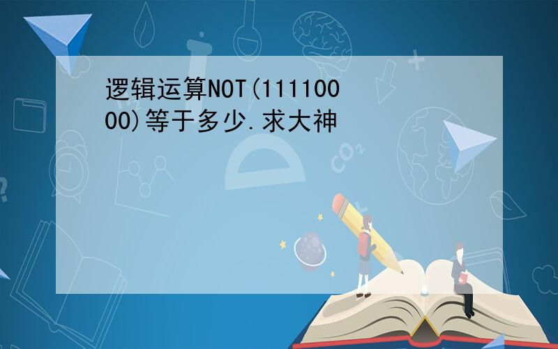 逻辑运算NOT(11110000)等于多少.求大神