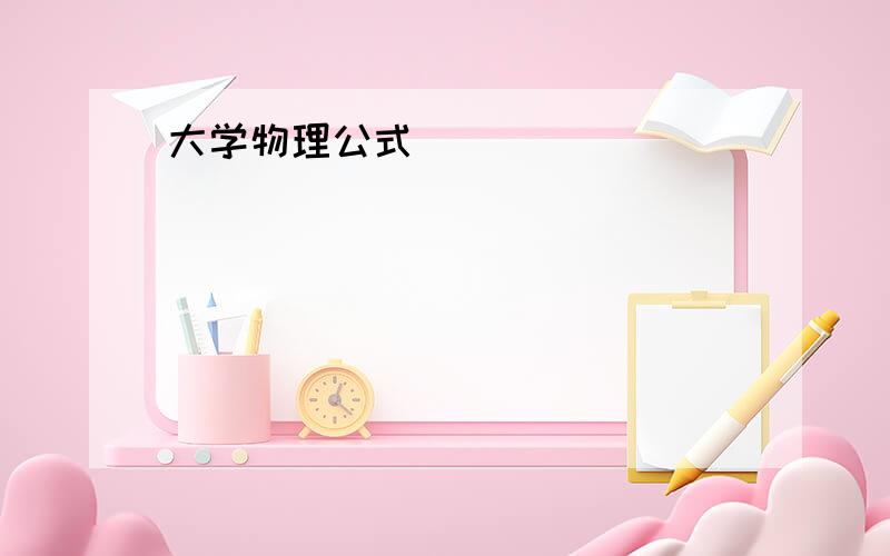 大学物理公式