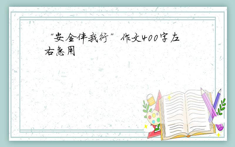 “安全伴我行”作文400字左右急用