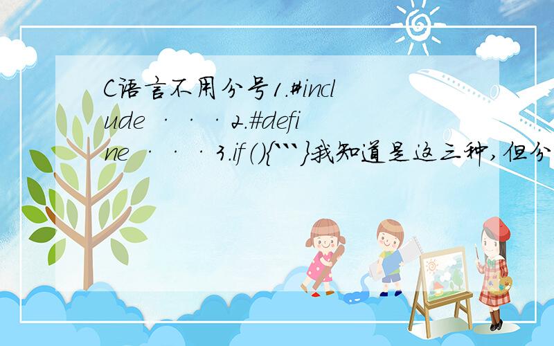 C语言不用分号1.#include ···2.＃define ···3.if（）{```}我知道是这三种,但分别的学名就什么?我知道一个叫函数首部,另两个呢?