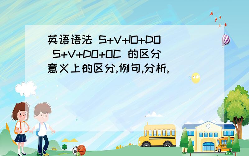 英语语法 S+V+IO+DO S+V+DO+OC 的区分意义上的区分,例句,分析,