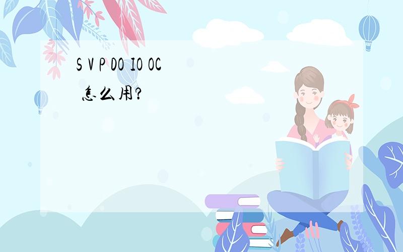 S V P DO IO OC 怎么用?