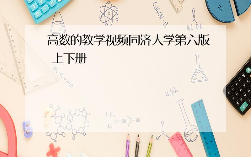 高数的教学视频同济大学第六版 上下册