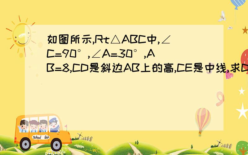 如图所示,Rt△ABC中,∠C=90°,∠A=30°,AB=8,CD是斜边AB上的高,CE是中线,求DE长.