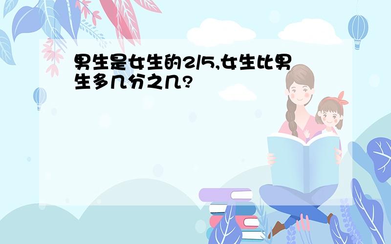 男生是女生的2/5,女生比男生多几分之几?