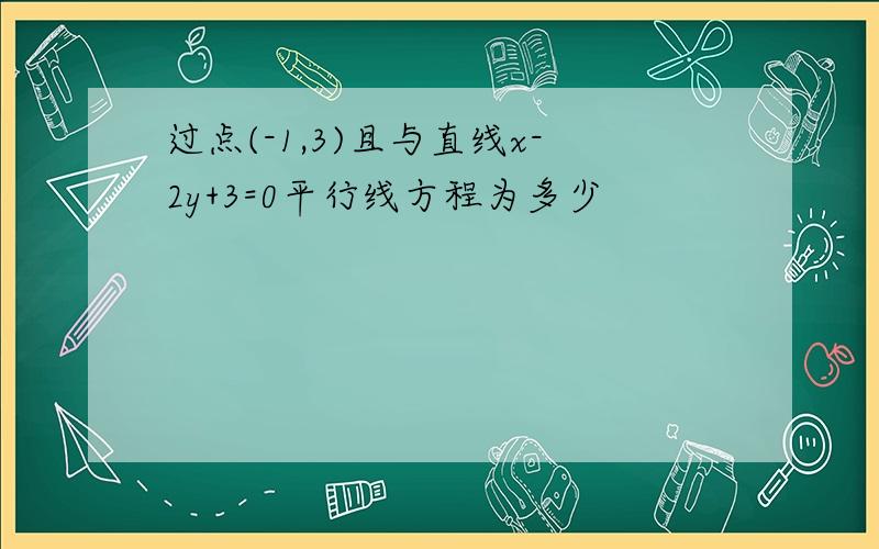 过点(-1,3)且与直线x-2y+3=0平行线方程为多少