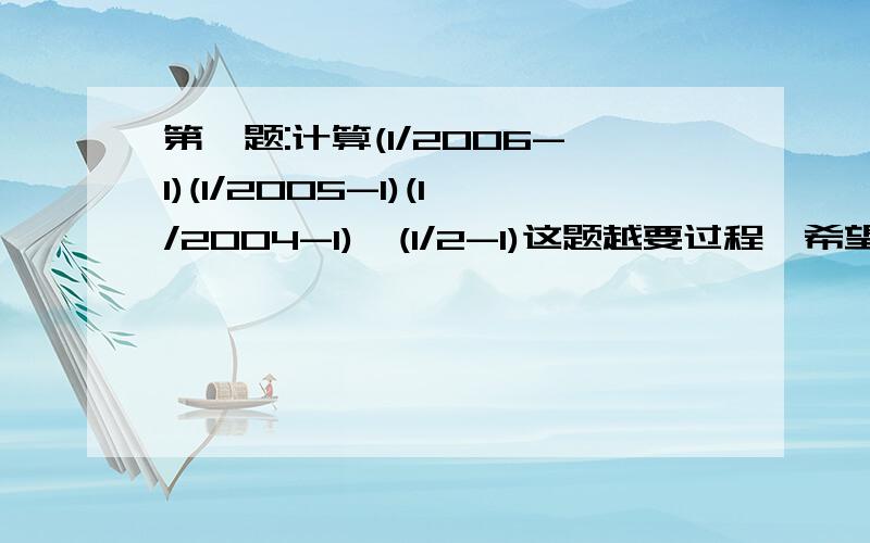 第一题:计算(1/2006-1)(1/2005-1)(1/2004-1)…(1/2-1)这题越要过程,希望能加上解释.第二题：某城市按以下规定收取每月煤气费：所用煤气如果不超过60立方米,按每立方米0.8元收费；如果超过60立方米,