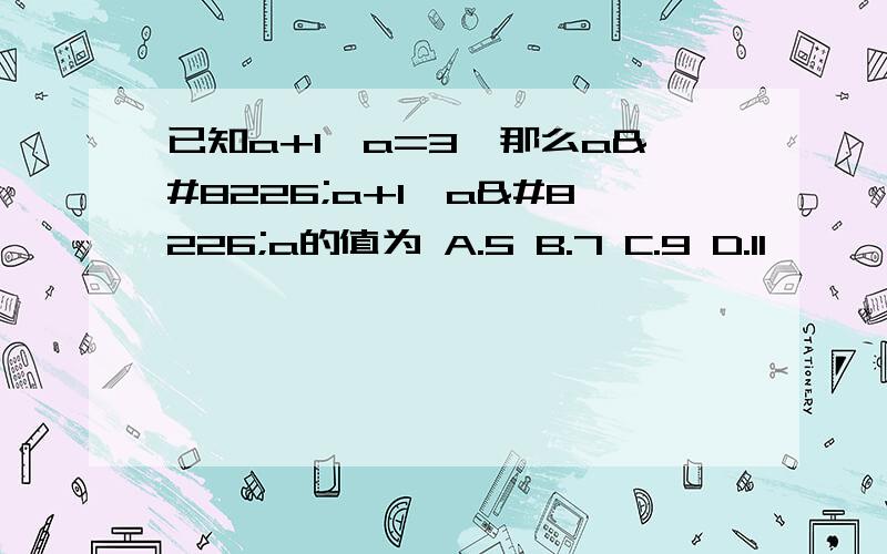 已知a+1∕a=3,那么a•a+1∕a•a的值为 A.5 B.7 C.9 D.11