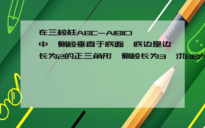 在三棱柱ABC-A1B1C1中,侧棱垂直于底面,底边是边长为2的正三角形,侧棱长为3,求BB1与平面AB1C1所成角大小