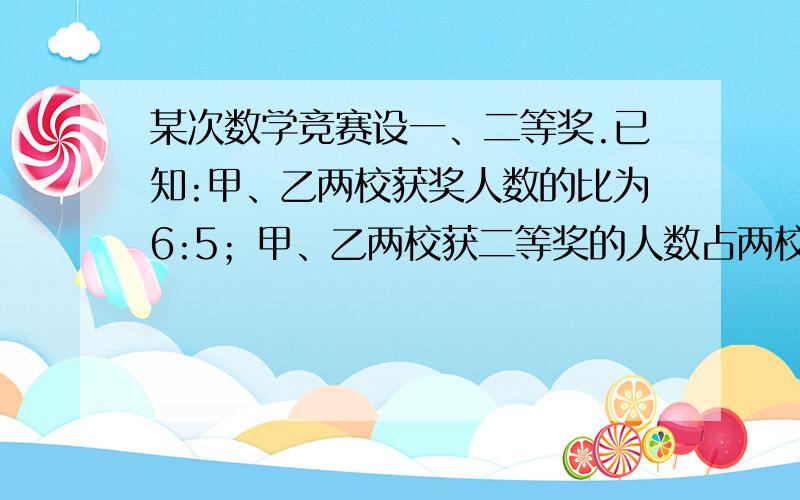 某次数学竞赛设一、二等奖.已知:甲、乙两校获奖人数的比为6:5；甲、乙两校获二等奖的人数占两校获奖人数总和的60%；甲、乙两校获二等奖的人数比为3:1.甲校获二等奖人数占该校获奖总人