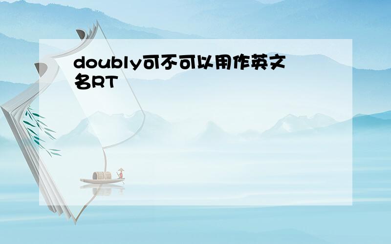 doubly可不可以用作英文名RT