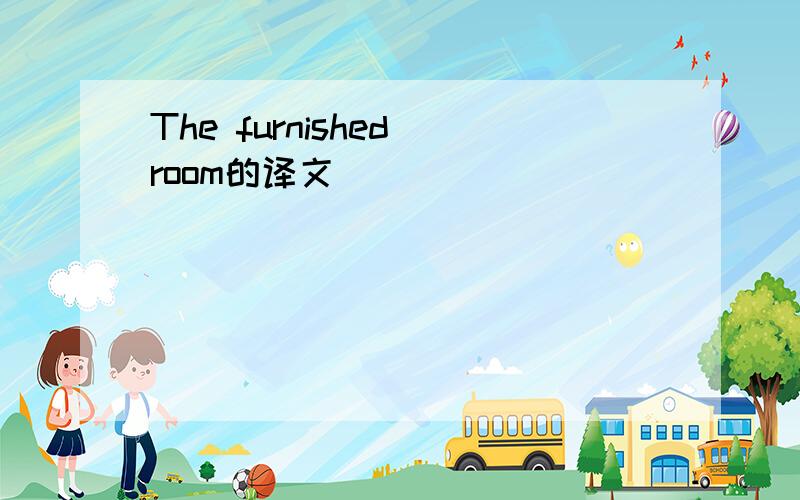 The furnished room的译文