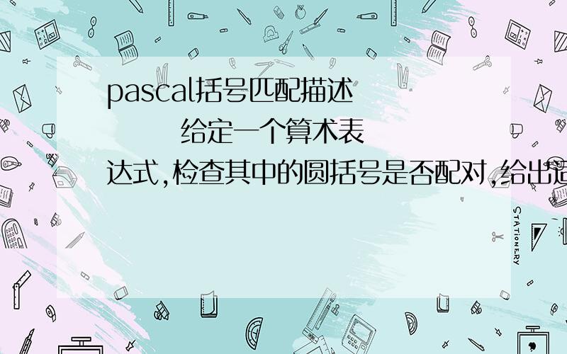 pascal括号匹配描述         给定一个算术表达式,检查其中的圆括号是否配对,给出适当信息（正好：Yes,左括号多：Left,右括号多：Right)输入格式        一行字符.    输出格式       三个信息之一.