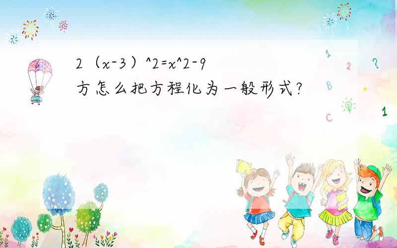 2（x-3）^2=x^2-9方怎么把方程化为一般形式?