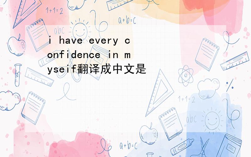 i have every confidence in myseif翻译成中文是