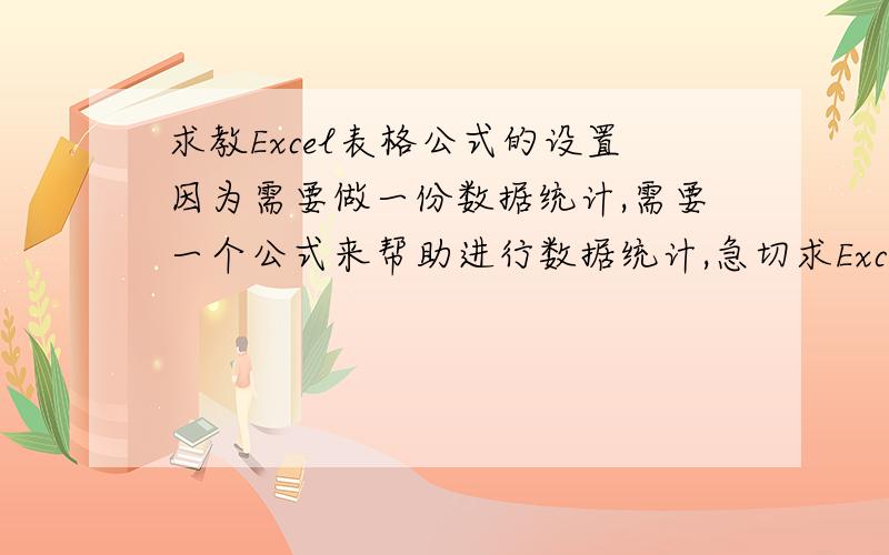 求教Excel表格公式的设置因为需要做一份数据统计,需要一个公式来帮助进行数据统计,急切求Excel大拿帮助!需求如下:A列 B列 阿尔法 10阿尔法 12阿尔法 5达尔文 6查理斯 5.这是表格的两列 现在